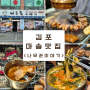 삼겹살 목살 맛있는 김포 마송 맛집
