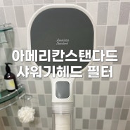 아메리칸 스탠다드 샤워기헤드 필터 미세홀 유량 조절 욕실 샤워수전 교체