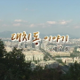 강남구 유튜브로 부동산 아카이빙 하기