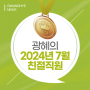 부산 광혜병원, 2024년 7월 친절직원을 소개합니다.