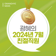 부산 광혜병원, 2024년 7월 친절직원을 소개합니다.