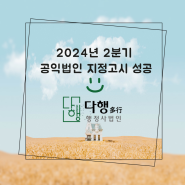 2024년 2분기 공익법인도 지정완료 하였습니다.