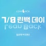 린백, 7월 8일부터 의자 최대 행사 '린백데이' 개최!