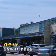 횡성 휴게소 메뉴 강릉방향 이용 꿀팁 부대시설 정보