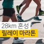 경주 독도수호를 위한 동호인 10km 릴레이 28km 마라톤 대회 일정 장소 코스