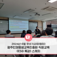 [광주인재평생교육진흥원] 2024년 소셜기자단 - 6월 선정 우수기사 (이명희 기자) II