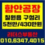 [함안공장임대] 칠원읍 구성리 공장임대/ 5천만원/430만원