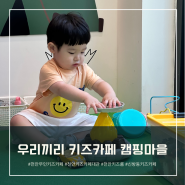 천안 무인키즈카페, 우리끼리 키즈카페 천안신방점 대관 후기