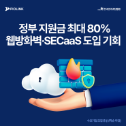 2024년 ICT 중소기업 정보보호 지원사업 수요기업 모집 I 공급기업 파이오링크 I 웹방화벽·SECaaS 제공