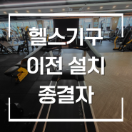 헬스기구 이전설치 여태껏 이런 곳은 본 적이 없었다