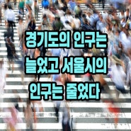 경기도의 인구는 늘었고 서울시의 인구는 줄었다