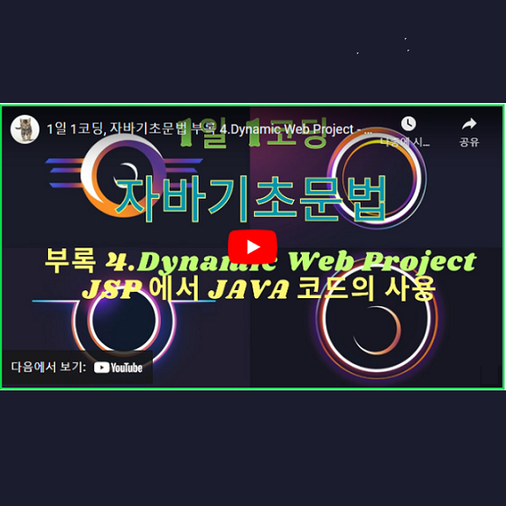 부록 4.Dynamic Web Project - JSP에서 JAVA 코드의 사용 - 쉽고 재미있는 자바기초문법 : 네이버 블로그