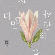 「오래 한 생각」 , 김용택