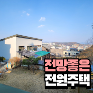 청주 전원주택 매매 재택근무하기 좋은 건물2채 매매 죽림동 해비치마을