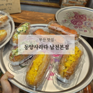 부산 남천동 맛집 동양사라다 수영구 핫플레이스 추억의 사라다빵 빵천동 베이커리추천 내돈내산 오픈런