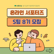 [모집] 초록우산 경기남부가정위탁지원센터 온라인 서포터즈 S팀 8 모집!