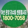 아산 온양 리슈빌 센트럴시티 천안 민간임대아파트 분양정보