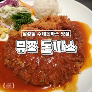 삼성동 코엑스 맛집, 진심이 느껴지는 수제돈까스 '뮤즈' 솔직한 내돈내산 후기