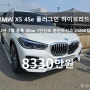 BMW X5 2022년식 45e 플러그인 하이브리드 중고차 시세 및 유지비용은 얼마? 칼서울의 착한중고차 / 4월4일