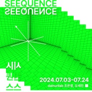 [술술센터] Seequence 시퀀스 展| 달누리랩