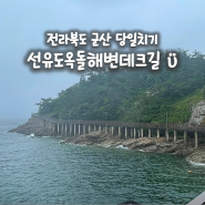 전라북도 군산 당일치기, 비오는날 군산 새만금방조제 선유항에서 출발하는 군산 선유도 옥돌해변 둘레길 데크길