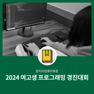 2024 이대 여고생 프로그랭 경진대회 이화여자대 경기광주코딩학원