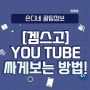 겜스고 [GamesGo]로 유튜브 Youtube 프리미엄 싸게 보는 방법! : 할인코드 공유!