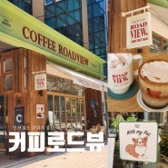 인천 송도 센트럴파크 분위기 좋은 애견동반 신상 카페 : 커피로드뷰