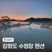 [강화도] 수영장&스파 호캉스 추천! <온다2417>