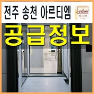 전주 송천동 아르티엠 민간임대 아파트 공급안내