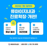 [2024년 7월 1일] 화상클리닉 진료 개시!