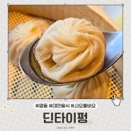 명동 딤섬으로 유명한 '딘타이펑' 을지로입구역 맛집