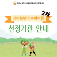 2024년 "꼬마농부의 수확여행" 2차 선정기관 안내