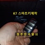 K7 스마트키 분실로 수곡동열쇠 청주자동차키 출장제작 했어요