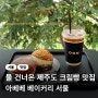 아베베 베이커리 서울 신메뉴 베스트메뉴 후기