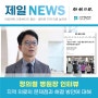 [제일NEWS] 지역 의료의 문제점과 해결 방안에 대해 (feat.정의철 병원장)