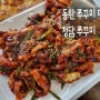 동탄 쭈꾸미 맛집 청담쭈꾸미 여름보양식으로도 좋아요