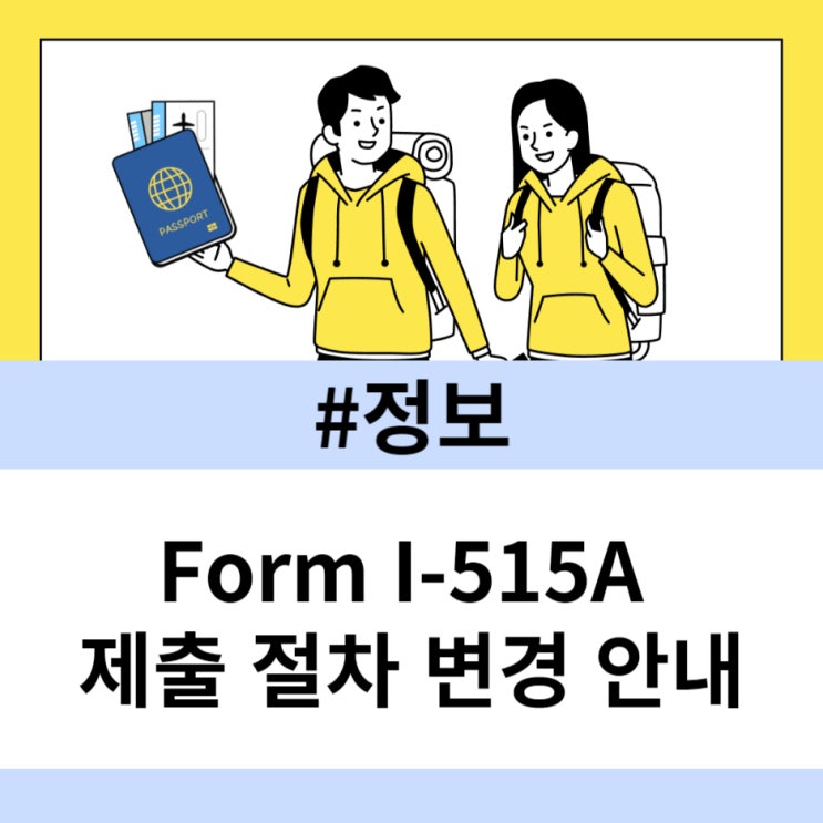 [미국유학 정보] 미국 입국 시 발급되는 Form I-515A 제출 절차 변경 안내 : 네이버 블로그