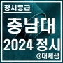 충남대학교 / 2024학년도 / 정시등급 결과분석