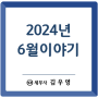 [은평구 세무사] 2024년 6월 근황이야기