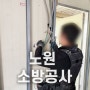 노원 소방공사 비상경보설비 설치 현장