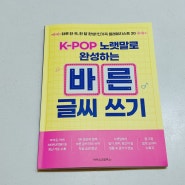 초등글씨연습, K-POP 노랫말로 완성하는 바른 글씨 쓰기