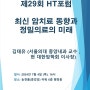 명지병원, ‘최신 암치료 동향과 정밀의료의 미래’ 주제 HT포럼 개최