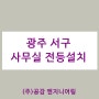 광주간접조명설치 광주LED설치 레일조명 광주전등설치업체 다운라이트교체 광주전기공사 서구광천동