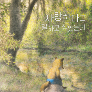 사랑한다고 말하고 싶었는데ㅣ장프랑수아 세네샬 (지은이),오카다 치아키 (그림),박재연 (옮긴이) 위즈덤하우스