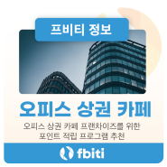 직장인 상권 카페 프랜차이즈를 위한 포인트 적립 프로그램 추천