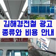 김해 경전철 광고 종류와 비용 안내