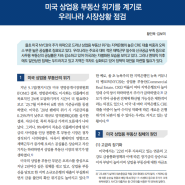 미국 상업용 부동산 위기를 계기로 우리나라 시장상황 점검 - 국회입법조사처 연구보고서