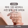 [이벤트] 마이 그린 네크리스 사전 알림 신청 OPEN🔔