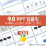 PPT 무료 템플릿 108번째 회사 서비스 소개 및 앱 소개 PPT 템플릿 다운로드
